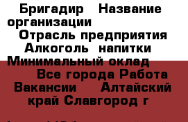 Бригадир › Название организации ­ Fusion Service › Отрасль предприятия ­ Алкоголь, напитки › Минимальный оклад ­ 20 000 - Все города Работа » Вакансии   . Алтайский край,Славгород г.